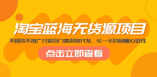 淘宝蓝海无货源项目，不囤货不推广只做冷门高利润代发-杨振轩笔记