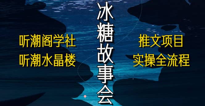 抖音冰糖故事会项目实操，小说推文项目实操全流程，简单粗暴-杨振轩笔记