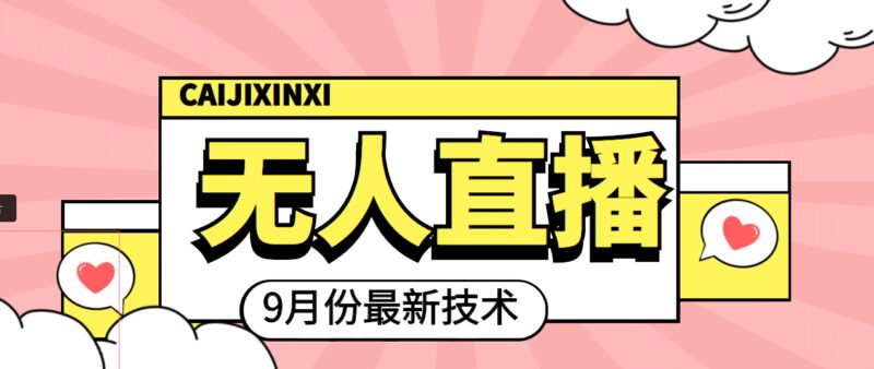 九月最新无人直播技术，轻松玩转无人直播（详细教程 全套软件）-杨振轩笔记