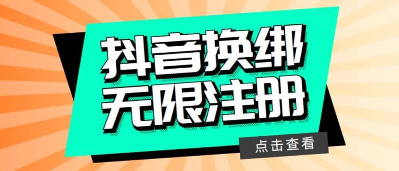 最新无限注册抖音号教程,无限换绑接码注册【自测,随时可能失效】-杨振轩笔记