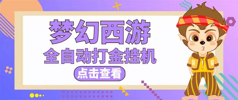 最新外面收费1680梦幻西游手游起号全自动打金项目，一个号8块左右【软件 教程】-杨振轩笔记