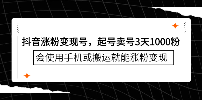 抖音涨粉变现号，起号卖号3天千粉，会使用手机或搬运就能涨粉变现-杨振轩笔记