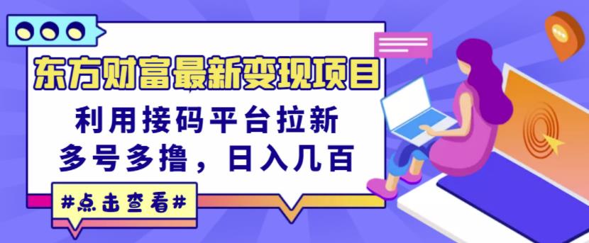 东方财富最新变现项目，利用接码平台拉新，多号多撸，日入几百无压力-杨振轩笔记