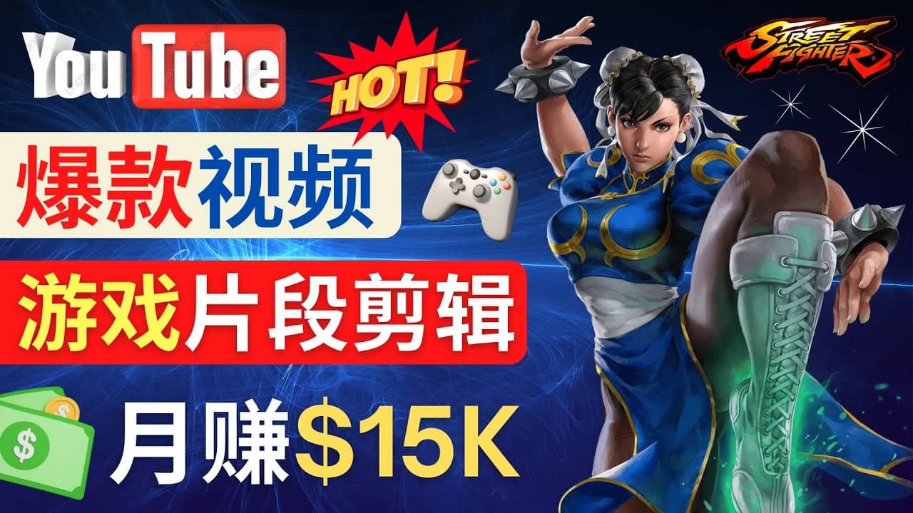 Youtube爆款视频的制作方法，如何通过剪辑游戏，月入1.5万美元-杨振轩笔记