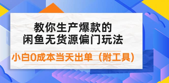 外面卖1999生产闲鱼爆款的无货源偏门玩法，小白0成本当天出单（附工具）-杨振轩笔记