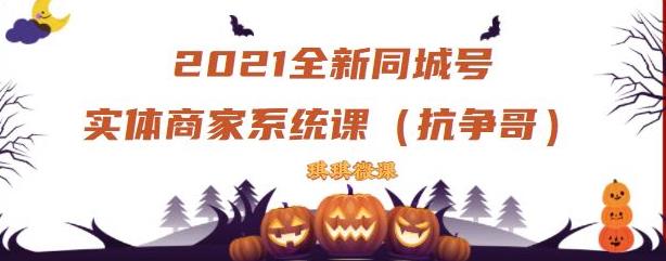 2021全新抖音同城号实体商家系统课，账号定位到文案到搭建，全程剖析同城号起号玩法-杨振轩笔记