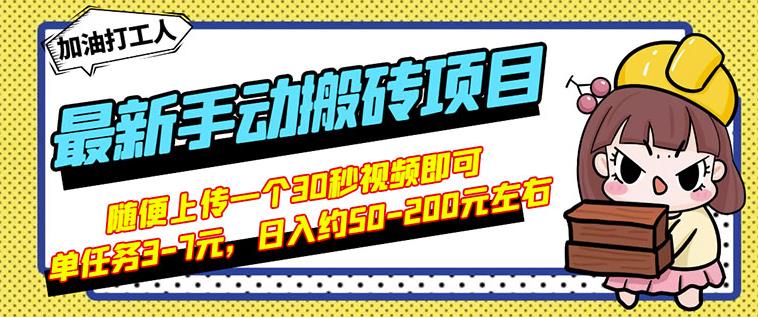 B站最新手动搬砖项目，随便上传一个30秒视频就行，简单操作日入50-200-杨振轩笔记