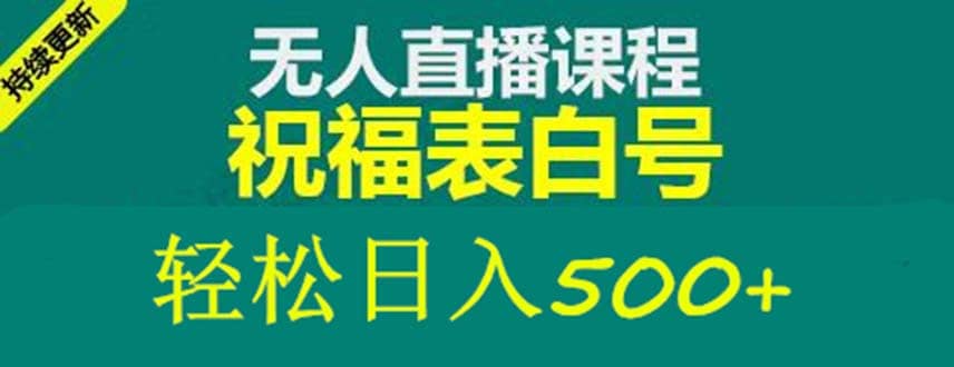 外面收费998最新抖音祝福号无人直播项目 单号日入500 【详细教程 素材】-杨振轩笔记