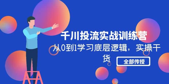 千川投流实战训练营：从0到1学习底层逻辑，实操干货全部传授(无水印)-杨振轩笔记