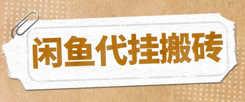 最新闲鱼代挂商品引流量店群矩阵变现项目，可批量操作长期稳定-杨振轩笔记