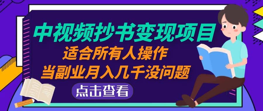 中视频抄书变现项目：适合所有人操作-杨振轩笔记