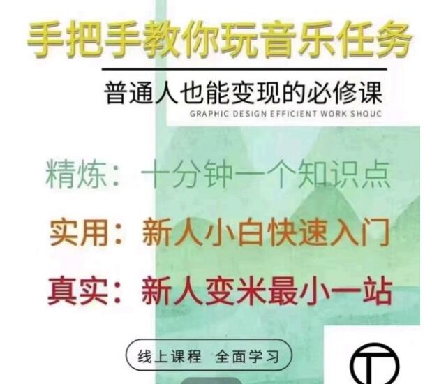 抖音淘淘有话老师，抖音图文人物故事音乐任务实操短视频运营课程，手把手教你玩转音乐任务-杨振轩笔记