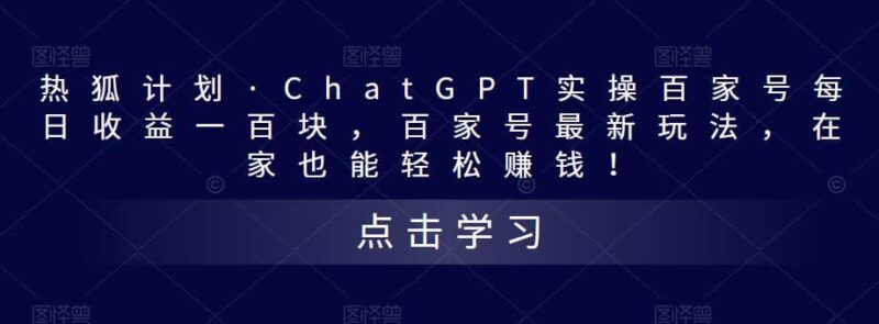 热狐计划·Chat.GPT实操百家号最新玩法-杨振轩笔记