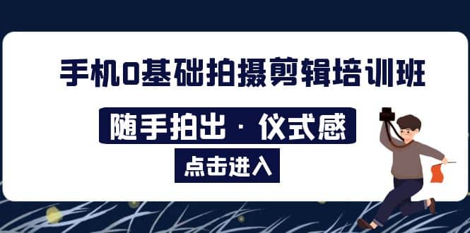 2023手机0基础拍摄剪辑培训班：随手拍出·仪式感-杨振轩笔记