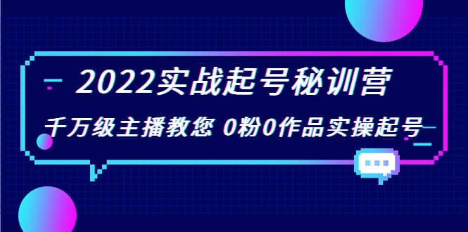 2022实战起号秘训营，千万级主播教您 0粉0作品实操起号（价值299）-杨振轩笔记