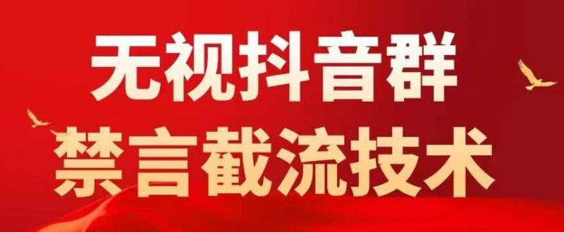 抖音粉丝群无视禁言截流技术，抖音黑科技，直接引流，0封号（教程 软件）-杨振轩笔记