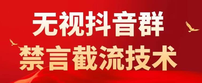 抖音粉丝群无视禁言截流技术，抖音黑科技，直接引流，0封号（教程 软件）-杨振轩笔记