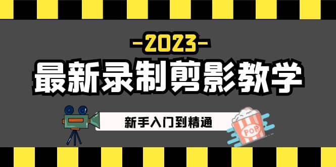 2023最新录制剪影教学课程：新手入门到精通，做短视频运营必看-杨振轩笔记