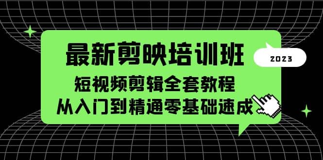 最新剪映培训班，短视频剪辑全套教程，从入门到精通零基础速成-杨振轩笔记