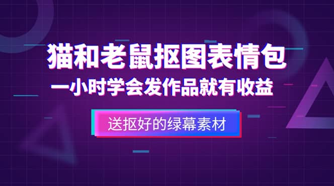 外面收费880的猫和老鼠绿幕抠图表情包视频制作，一条视频变现3w 教程 素材-杨振轩笔记