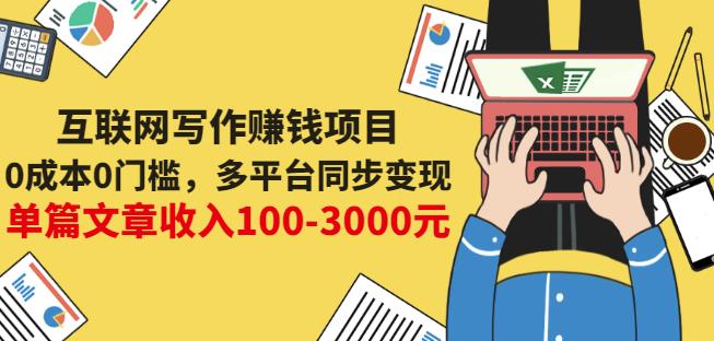 互联网写作赚钱项目：0成本0门槛，多平台同步变现，单篇文章收入100-3000元-杨振轩笔记