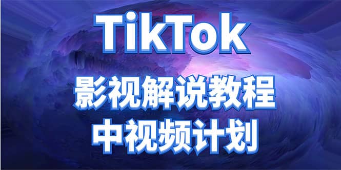 外面收费2980元的TikTok影视解说、中视频教程-杨振轩笔记