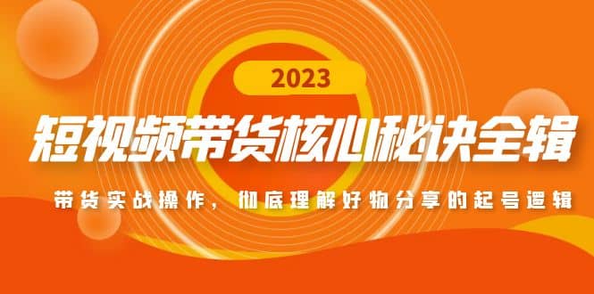 短视频带货核心秘诀全辑：带货实战操作，彻底理解好物分享的起号逻辑-杨振轩笔记