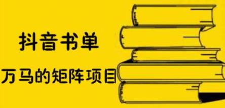 抖音书单号矩阵项目，看看书单矩阵如何月销百万-杨振轩笔记