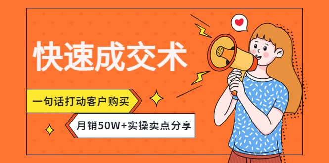 快速成交术，一句话打动客户购买，月销50W 实操卖点分享-杨振轩笔记