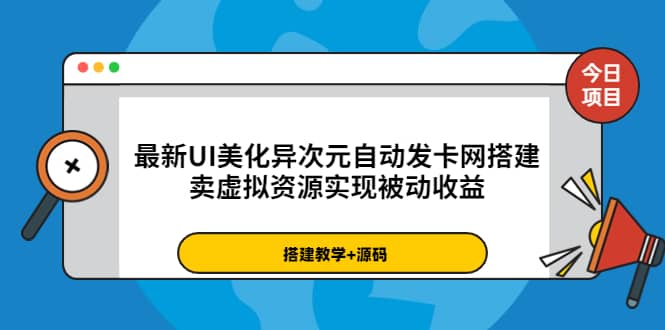 最新UI美化异次元自动发卡网搭建，卖虚拟资源实现被动收益（源码 教程）-杨振轩笔记