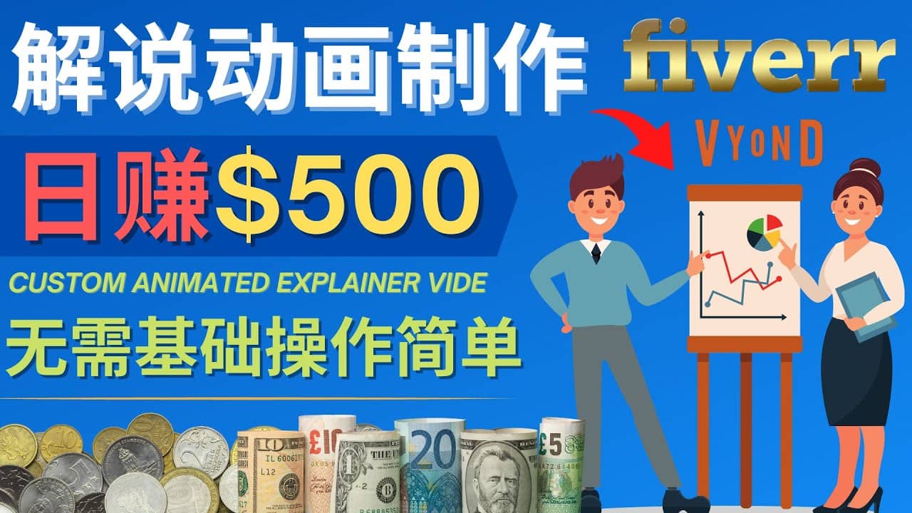 制作解说类动画视频（Animated Explainer）日赚500美元以上 – 0基础可操作-杨振轩笔记