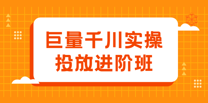 巨量千川实操投放进阶班，投放策略、方案，复盘模型和数据异常全套解决方法-杨振轩笔记