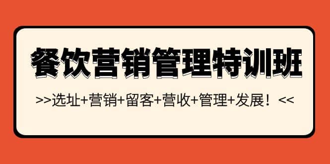 餐饮营销管理特训班：选址 营销 留客 营收 管理 发展-杨振轩笔记