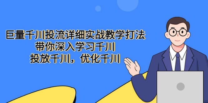 巨量千川投流详细实战教学打法：带你深入学习千川，投放千川，优化千川-杨振轩笔记