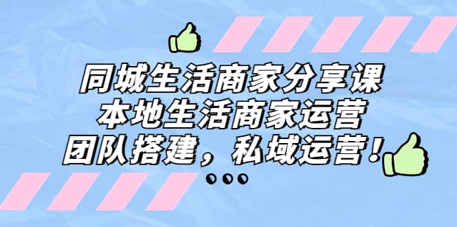 同城生活商家分享课：本地生活商家运营，团队搭建，私域运营-杨振轩笔记