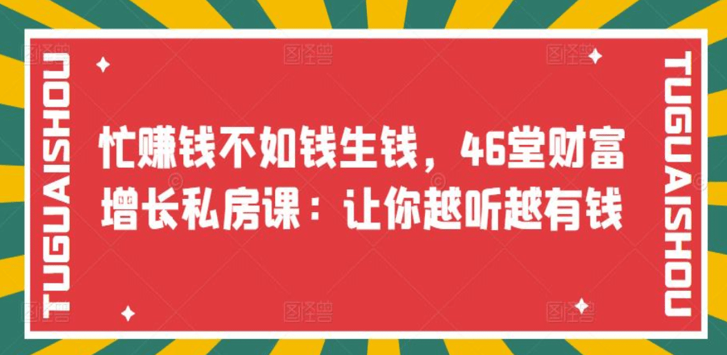 忙赚钱不如钱生钱，46堂财富增长私房课：让你越听越有钱-杨振轩笔记