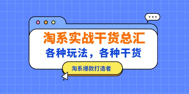 淘系实战干货总汇：各种玩法，各种干货，淘系爆款打造者-杨振轩笔记