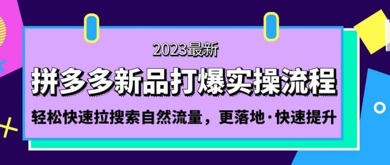 拼多多-新品打爆实操流程：轻松快速拉搜索自然流量，更落地·快速提升-杨振轩笔记