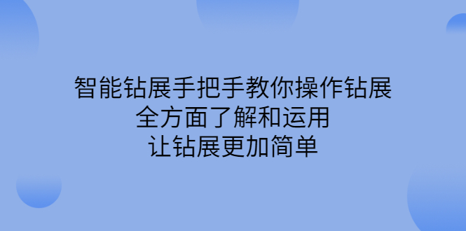 智能钻展手把手教你操作钻展，全方面了解和运用，让钻展更加简单-杨振轩笔记