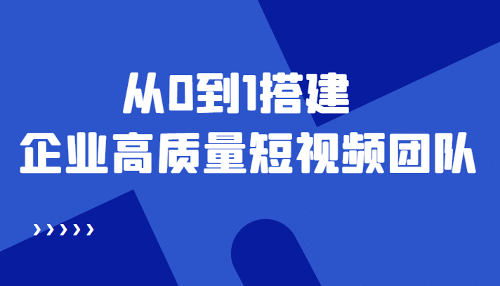 老板必学12节课，教你从0到1搭建企业高质量短视频团队，解决你的搭建难题-杨振轩笔记