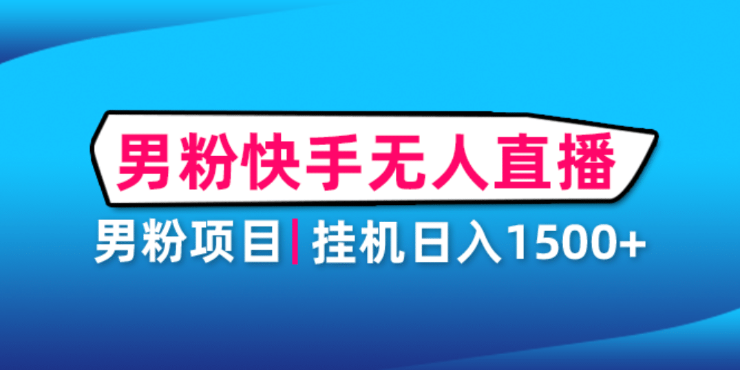 男粉助眠快手无人直播项目：挂机日入2000 详细教程-杨振轩笔记