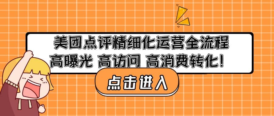 美团点评精细化运营全流程：高曝光 高访问 高消费转化-杨振轩笔记