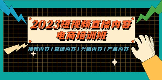 2023短视频直播内容·电商培训班，视频内容 直播内容 兴趣内容 产品内容-杨振轩笔记