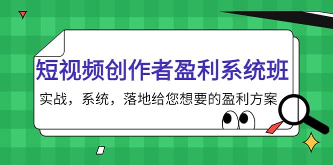 短视频创作者盈利系统班，实战，系统，落地给您想要的盈利方案-杨振轩笔记