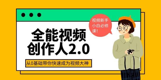 全能视频创作人2.0：短视频拍摄、剪辑、运营导演思维、IP打造，一站式教学-杨振轩笔记