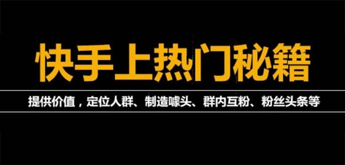 外面割880的《2022快手起号秘籍》快速上热门,想不上热门都难（全套课程）-杨振轩笔记