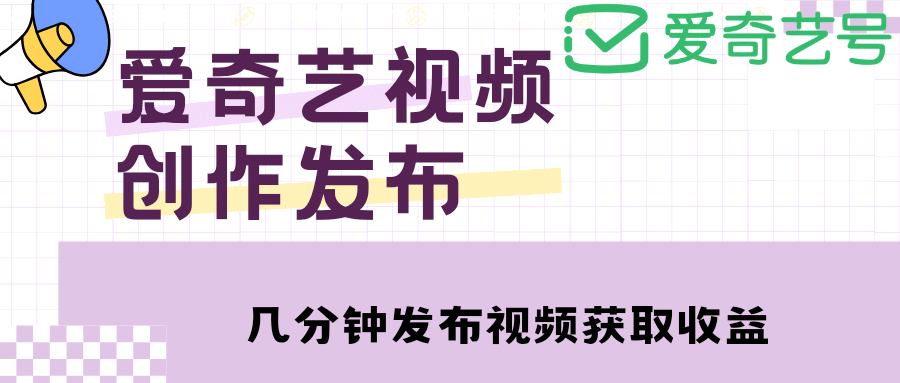 爱奇艺号视频发布，每天几分钟即可发布视频【教程 涨粉攻略】-杨振轩笔记