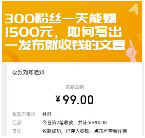 300粉丝一天能赚1500元，如何写出一发布就收钱的文章【付费文章】-杨振轩笔记