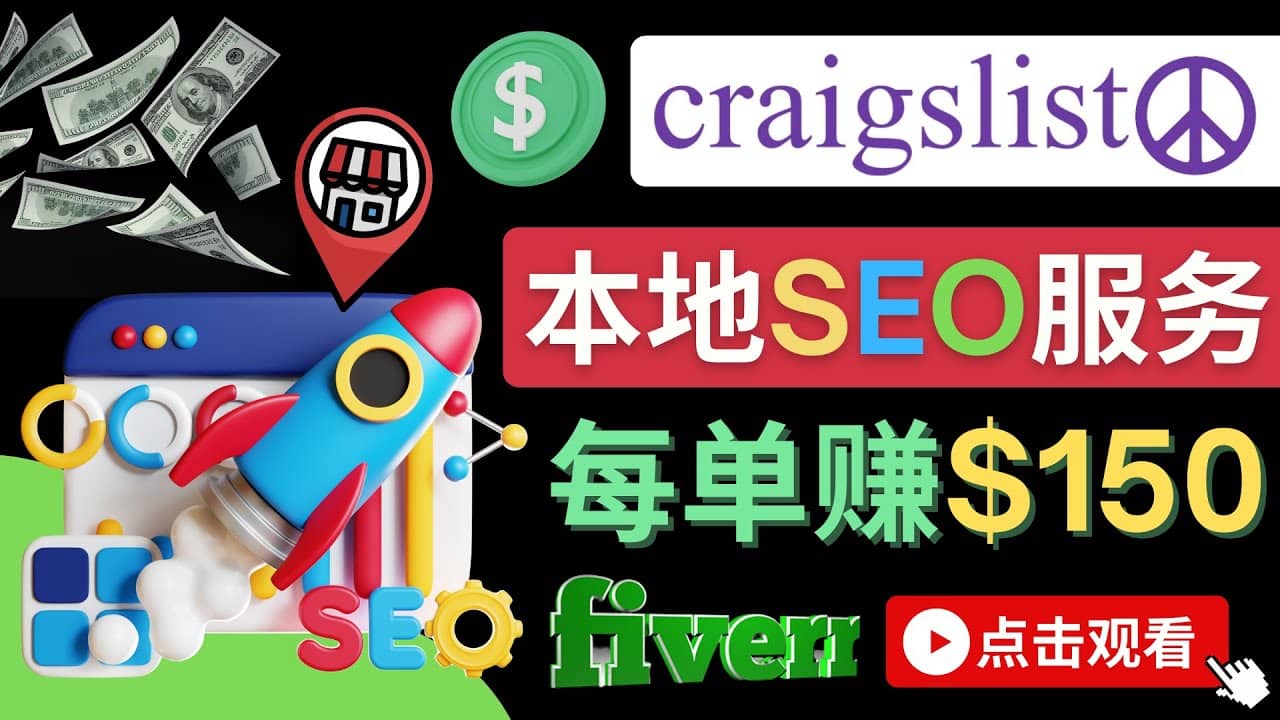 在Craigslist发布分类广告，每单提成150美元 – 免费的联盟营销模式-杨振轩笔记