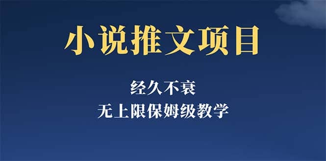 经久不衰的小说推文项目，单号月5-8k，保姆级教程，纯小白都能操作-杨振轩笔记